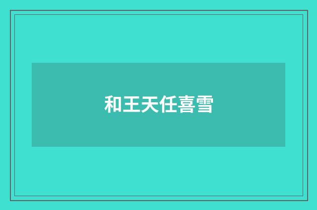 和王天任喜雪