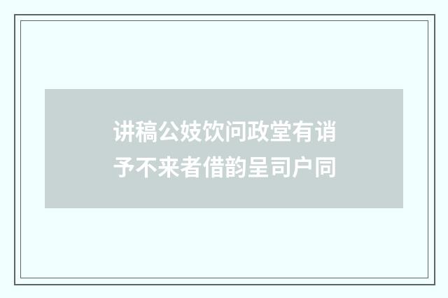 讲稿公妓饮问政堂有诮予不来者借韵呈司户同
