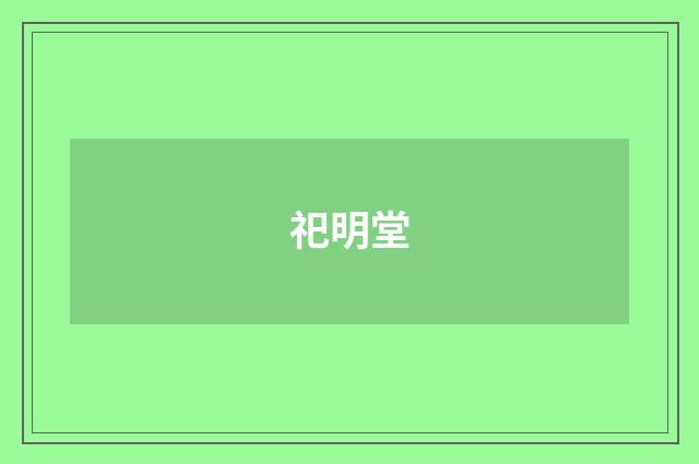 祀明堂