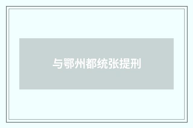 与鄂州都统张提刑