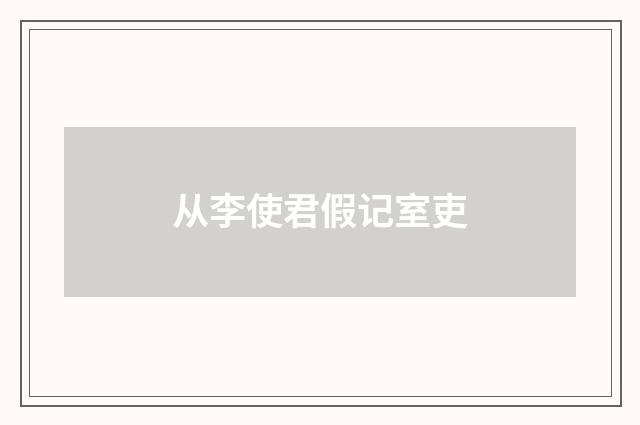 从李使君假记室吏
