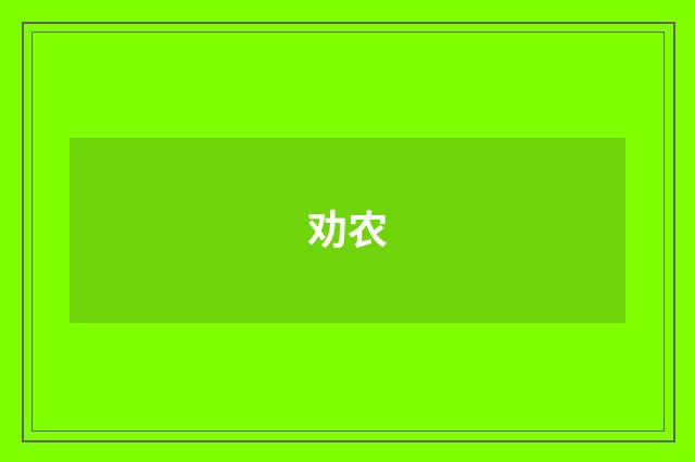 劝农