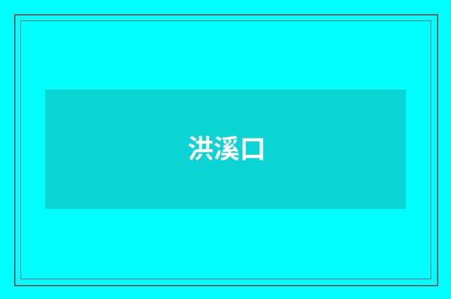 洪溪口
