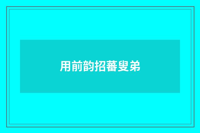 用前韵招蕃叟弟