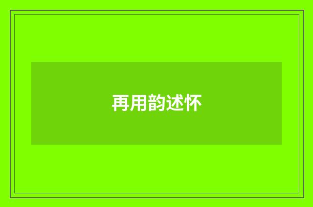再用韵述怀