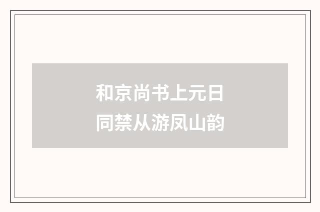 和京尚书上元日同禁从游凤山韵