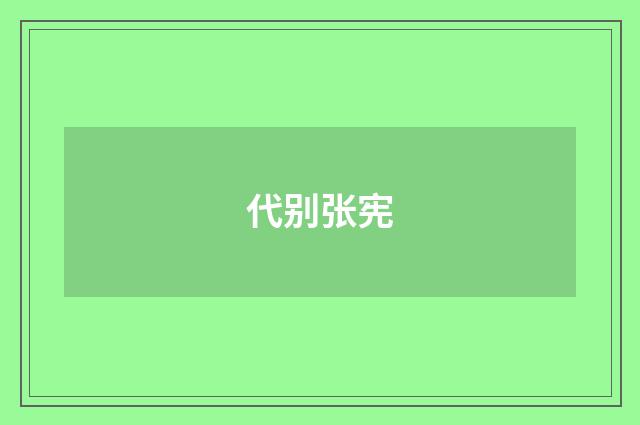 代别张宪