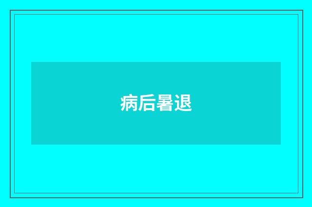 病后暑退