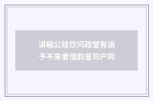 讲稿公妓饮问政堂有诮予不来者借韵呈司户同
