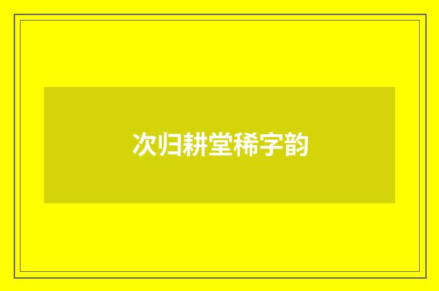 次归耕堂稀字韵