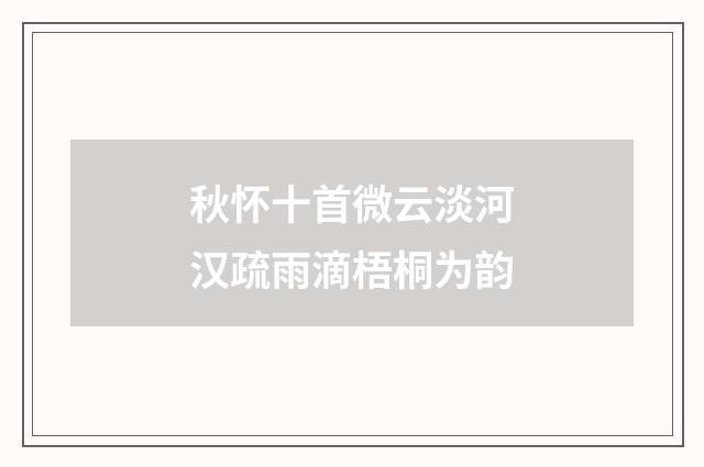 秋怀十首微云淡河汉疏雨滴梧桐为韵