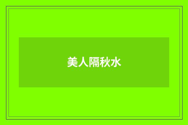 美人隔秋水