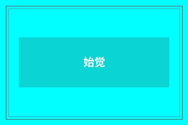 始觉