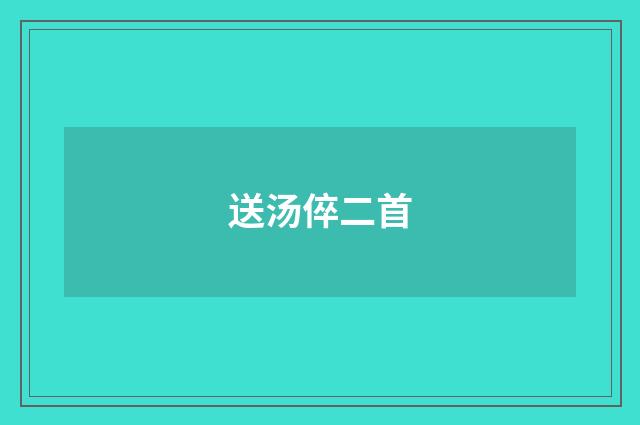 送汤倅二首