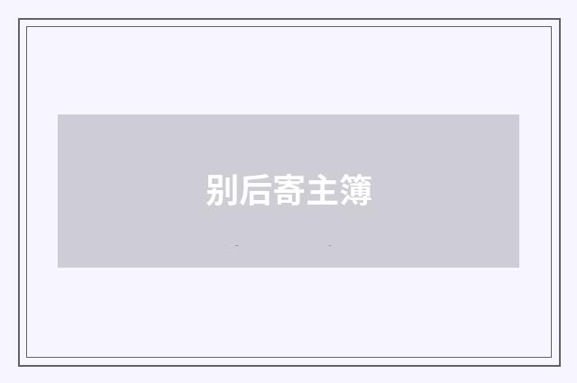 别后寄主簿