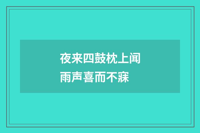 夜来四鼓枕上闻雨声喜而不寐