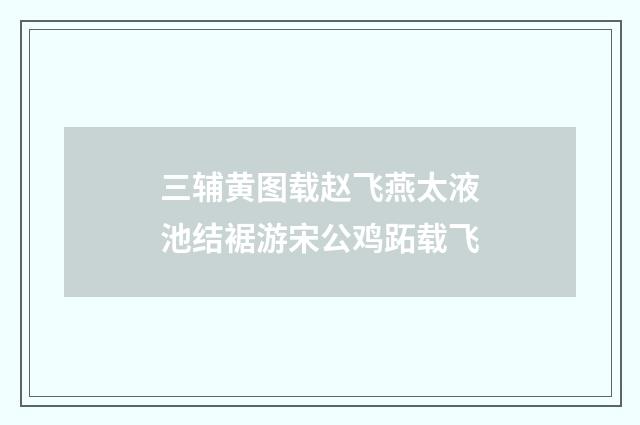 三辅黄图载赵飞燕太液池结裾游宋公鸡跖载飞