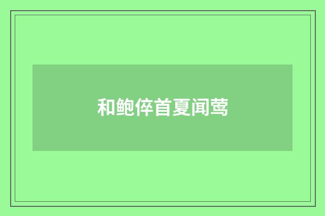 和鲍倅首夏闻莺