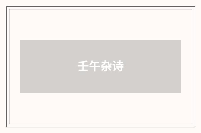 壬午杂诗