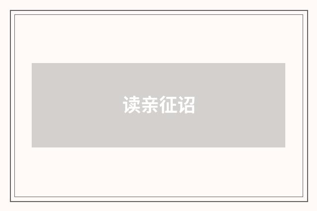 读亲征诏