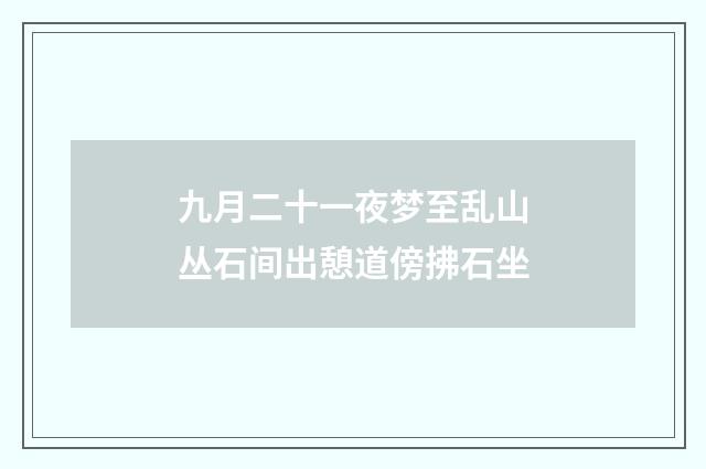 九月二十一夜梦至乱山丛石间出憩道傍拂石坐