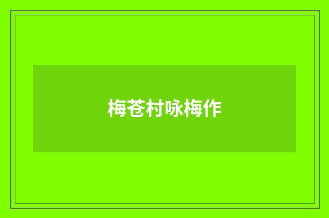 梅苍村咏梅作