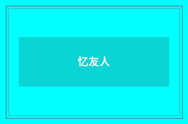 忆友人