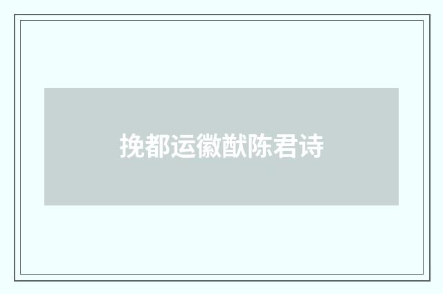挽都运徽猷陈君诗