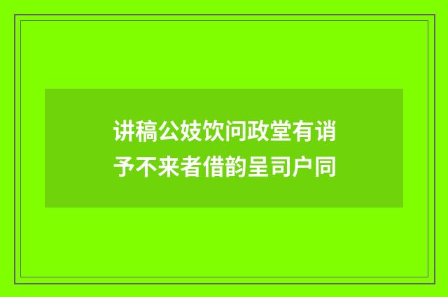 讲稿公妓饮问政堂有诮予不来者借韵呈司户同