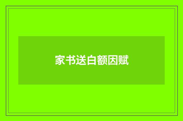 家书送白额因赋