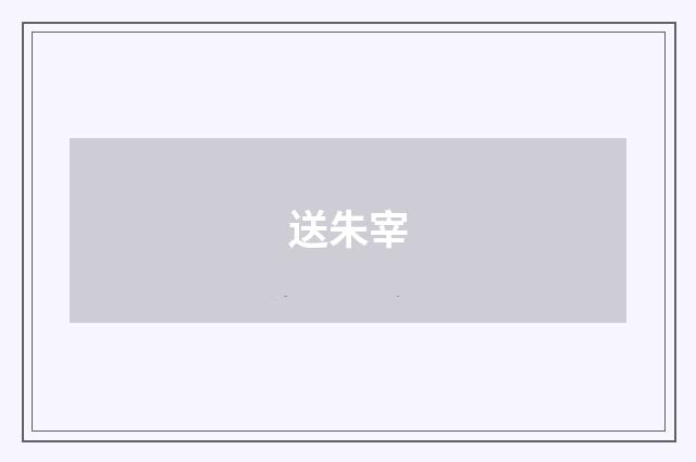 送朱宰
