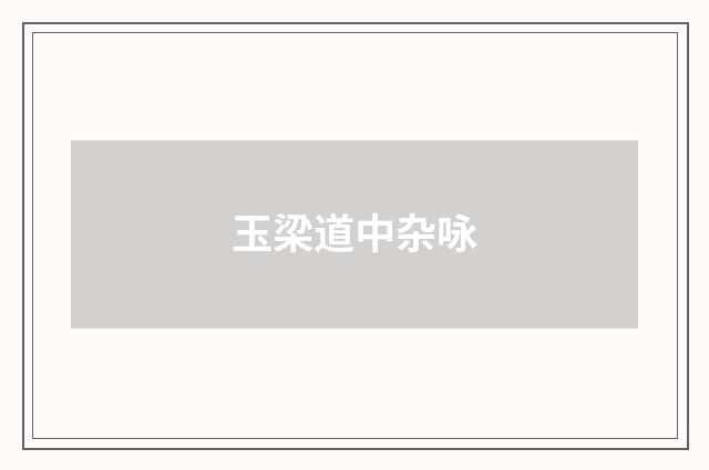 玉梁道中杂咏