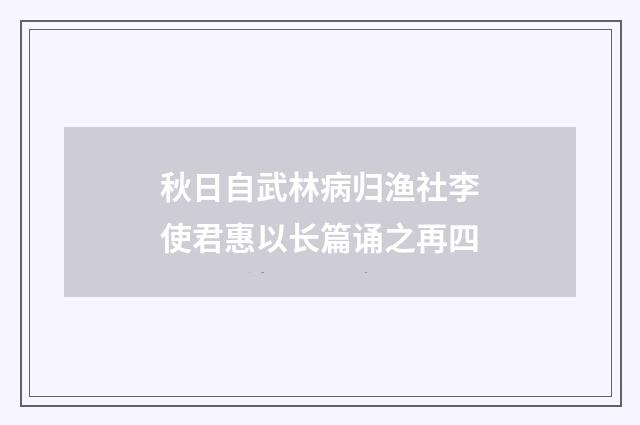 秋日自武林病归渔社李使君惠以长篇诵之再四