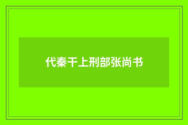 代秦干上刑部张尚书
