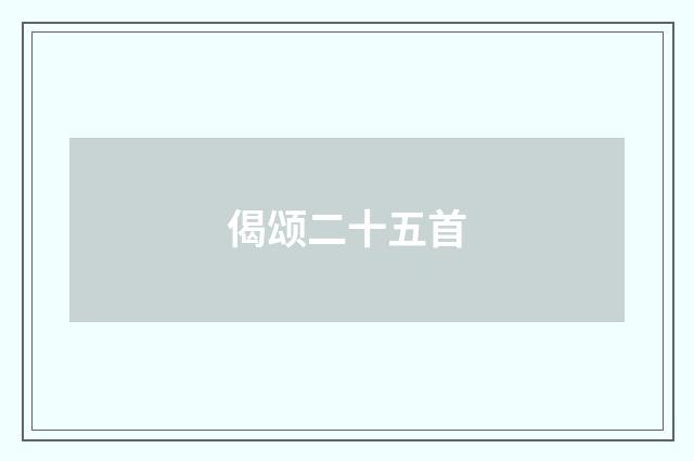 偈颂二十五首