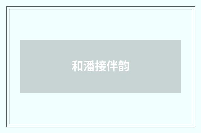 和潘接伴韵