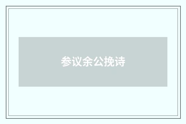 参议余公挽诗