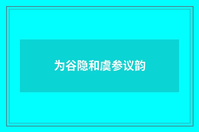 为谷隐和虞参议韵