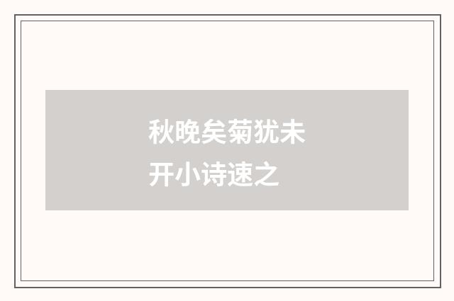 秋晚矣菊犹未开小诗速之