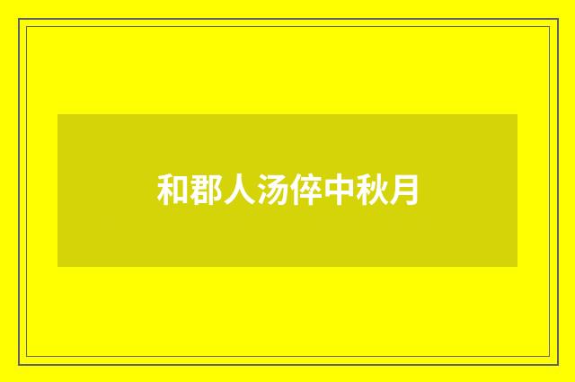 和郡人汤倅中秋月