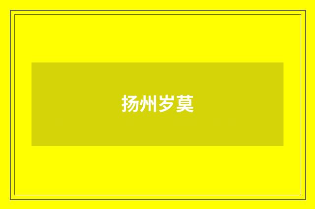 扬州岁莫