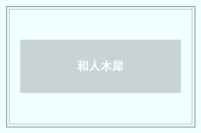 和人木犀