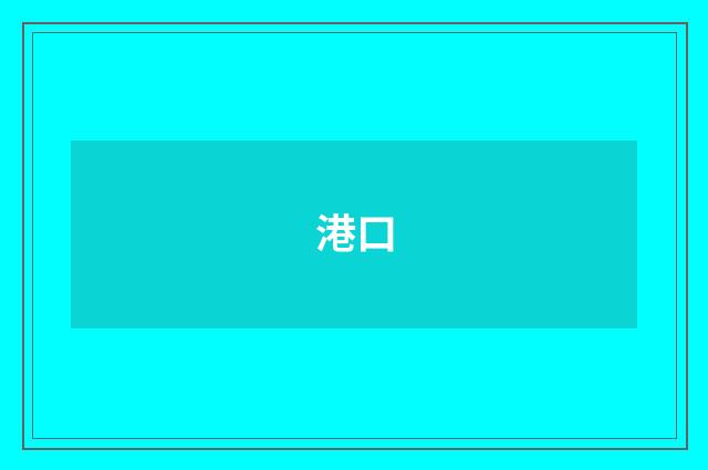 港口
