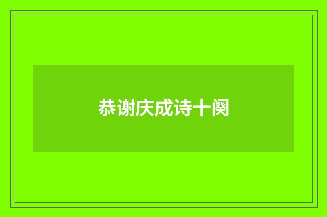 恭谢庆成诗十阕
