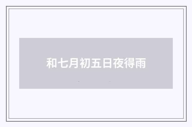 和七月初五日夜得雨