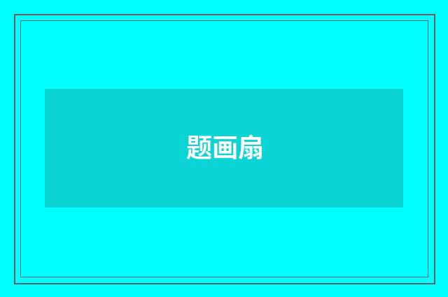 题画扇
