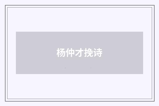 杨仲才挽诗