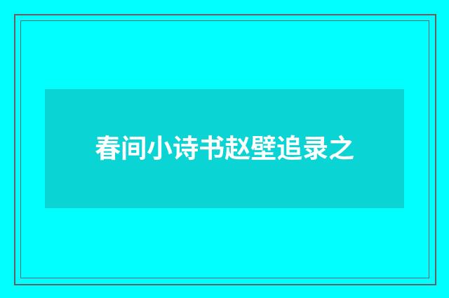 春间小诗书赵壁追录之
