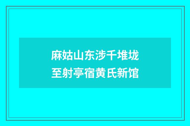 麻姑山东涉千堆垅至射亭宿黄氏新馆