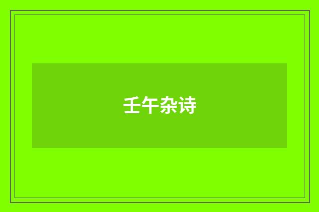 壬午杂诗